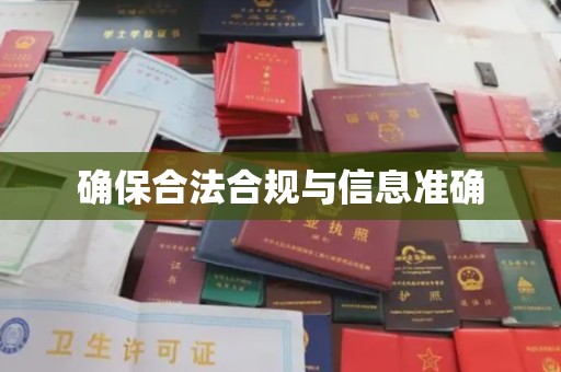内乡确保合法合规与信息准确