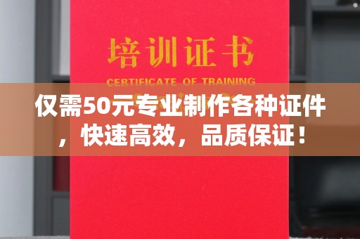 内乡仅需50元专业制作各种证件，快速高效，品质保证！