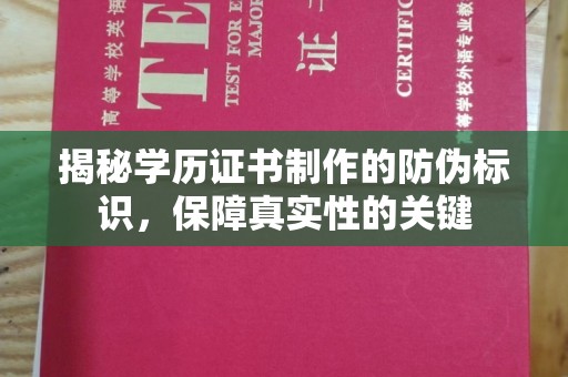 内乡揭秘学历证书制作的防伪标识，保障真实性的关键