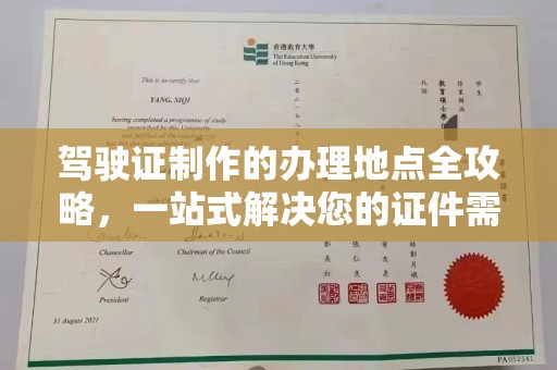 内乡驾驶证制作的办理地点全攻略，一站式解决您的证件需求