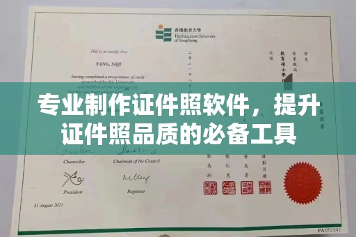 内乡专业制作证件照软件，提升证件照品质的必备工具