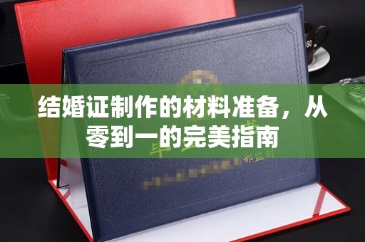 内乡结婚证制作的材料准备，从零到一的完美指南