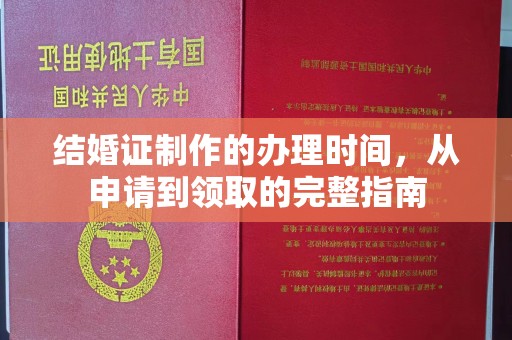 内乡结婚证制作的办理时间，从申请到领取的完整指南