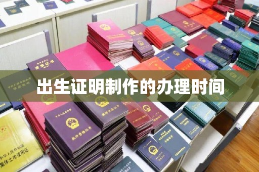 内乡出生证明制作的办理时间