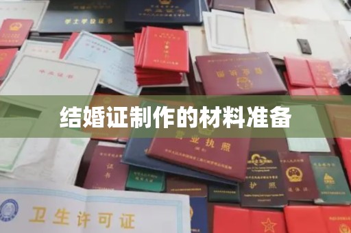 内乡结婚证制作的材料准备