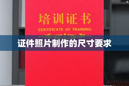 内乡证件照片制作的尺寸要求