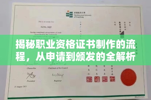 内乡揭秘职业资格证书制作的流程，从申请到颁发的全解析