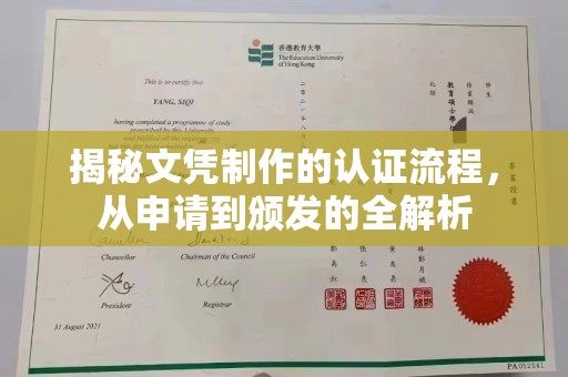 内乡揭秘文凭制作的认证流程，从申请到颁发的全解析