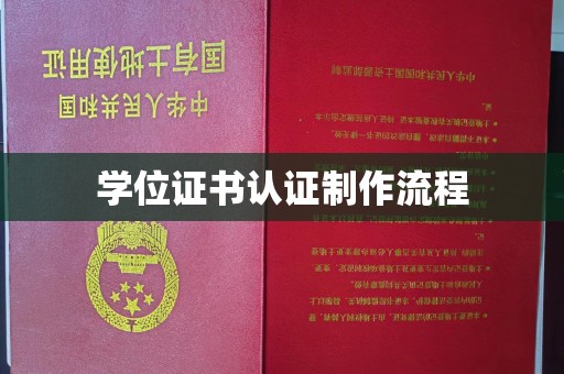 内乡学位证书认证制作流程