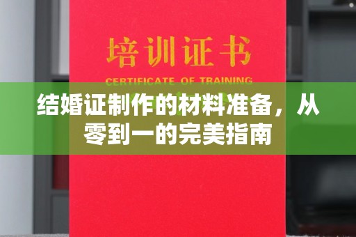 内乡结婚证制作的材料准备，从零到一的完美指南