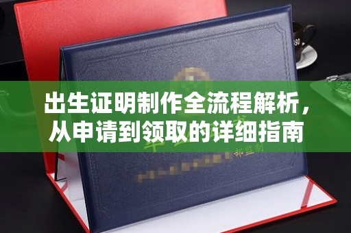 内乡出生证明制作全流程解析，从申请到领取的详细指南