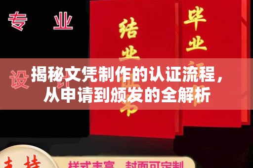 内乡揭秘文凭制作的认证流程，从申请到颁发的全解析