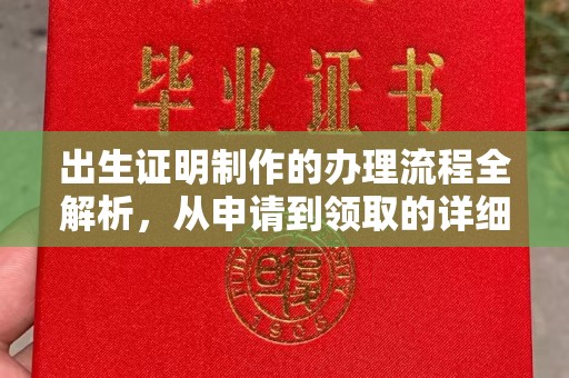 内乡出生证明制作的办理流程全解析，从申请到领取的详细指南