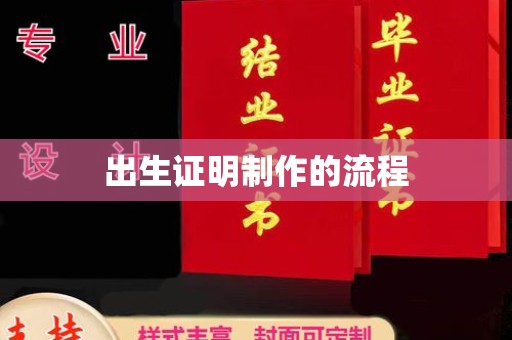 内乡出生证明制作的流程