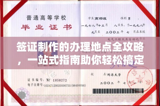 内乡签证制作的办理地点全攻略，一站式指南助你轻松搞定签证