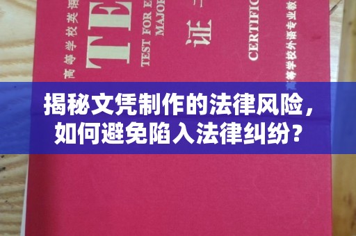 内乡揭秘文凭制作的法律风险，如何避免陷入法律纠纷？