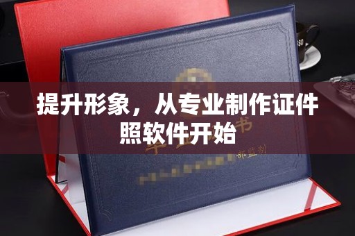 内乡提升形象，从专业制作证件照软件开始