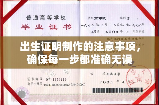 内乡出生证明制作的注意事项，确保每一步都准确无误
