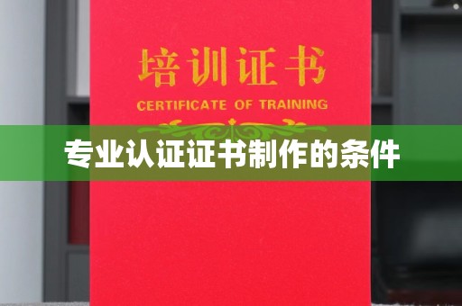 内乡专业认证证书制作的条件