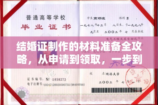 内乡结婚证制作的材料准备全攻略，从申请到领取，一步到位！