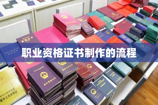 内乡职业资格证书制作的流程