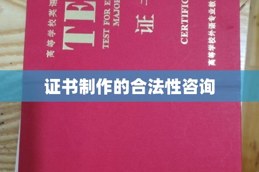 内乡证书制作的合法性咨询