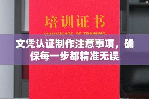 内乡文凭认证制作注意事项，确保每一步都精准无误