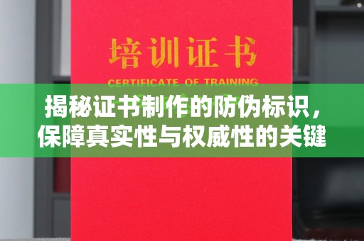 内乡揭秘证书制作的防伪标识，保障真实性与权威性的关键
