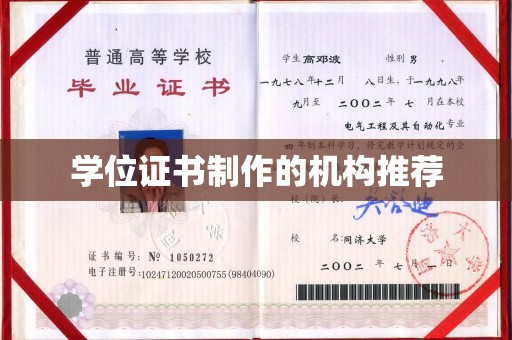 内乡学位证书制作的机构推荐
