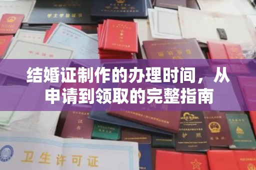 内乡结婚证制作的办理时间，从申请到领取的完整指南