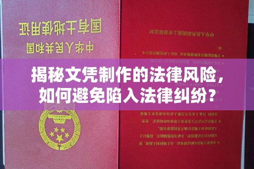 内乡揭秘文凭制作的法律风险，如何避免陷入法律纠纷？