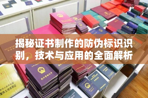 内乡揭秘证书制作的防伪标识识别，技术与应用的全面解析