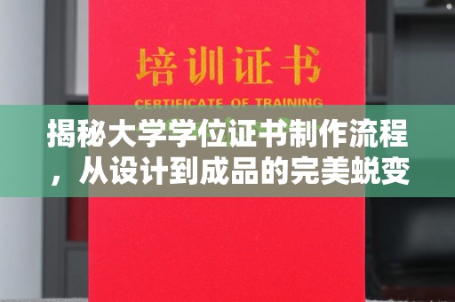 内乡揭秘大学学位证书制作流程，从设计到成品的完美蜕变
