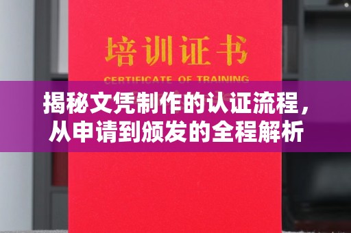 内乡揭秘文凭制作的认证流程，从申请到颁发的全程解析