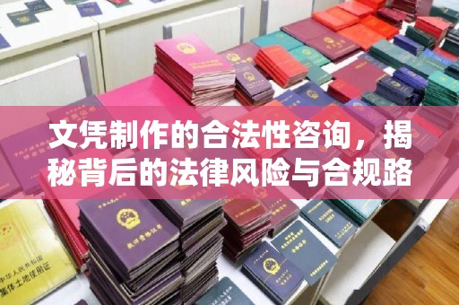 内乡文凭制作的合法性咨询，揭秘背后的法律风险与合规路径