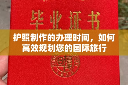 内乡护照制作的办理时间，如何高效规划您的国际旅行
