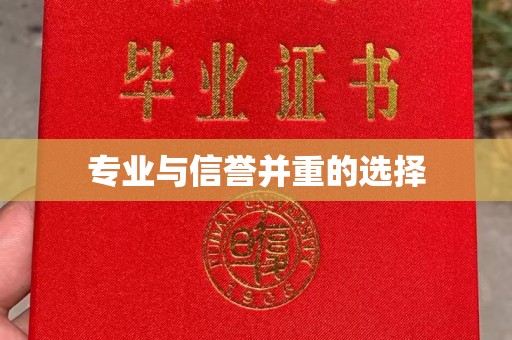 内乡专业与信誉并重的选择