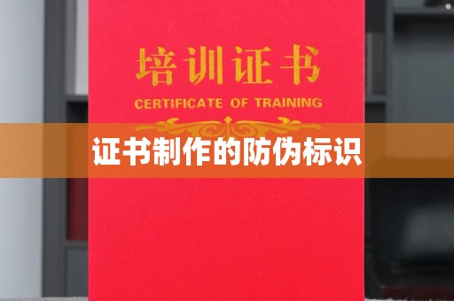 内乡证书制作的防伪标识